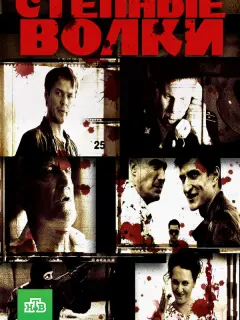 Степные волки российский сериал
